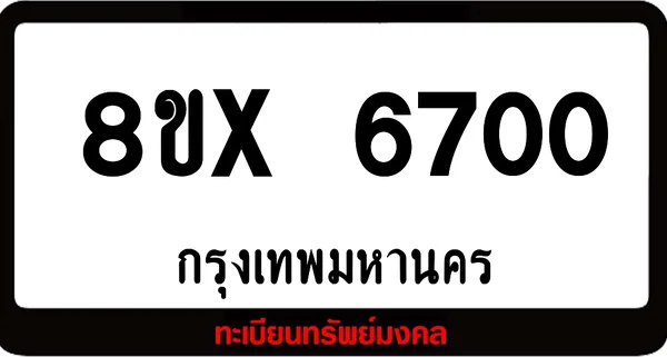 8ขx 6700 จำหน่ายทะเบียนรถสวย ล็อคทะเบียนรถ เลขสวย เลขมงคล image 1 8ขx 6700 จำหน่ายทะเบียนรถสวย ล็อคทะเบียนรถ เลขสวย เลขมงคล image 1