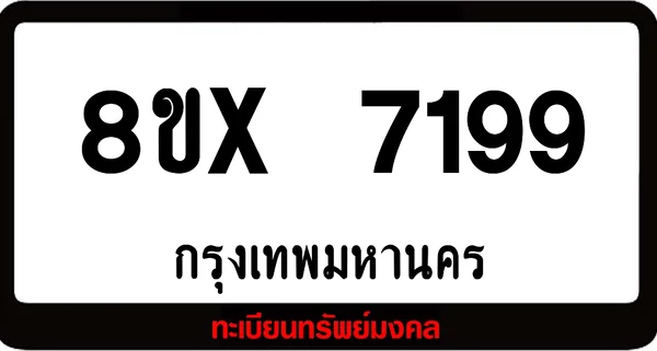 8ขx 7199 ทะเบียนรถสวย ล็อคทะเบียนรถ เลขสวย เลขมงคล image 1 8ขx 7199 ทะเบียนรถสวย ล็อคทะเบียนรถ เลขสวย เลขมงคล image 1