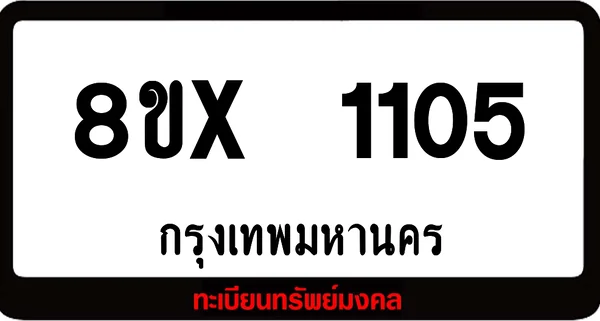 8ขx 1105 จำหน่ายทะเบียนรถสวย ล็อคทะเบียนรถ เลขสวย เลขมงคล image 1