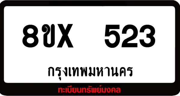 8ขx 523 ทะเบียนรถสวย ล็อคทะเบียนรถ เลขสวย เลขมงคล image 1 8ขx 523 ทะเบียนรถสวย ล็อคทะเบียนรถ เลขสวย เลขมงคล image 1