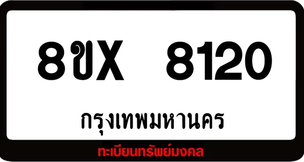 8ขx 8120 ทะเบียนรถ ล็อคทะเบียนรถ เลขสวย เลขมงคล image 1