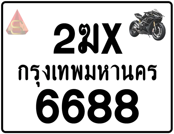 2ฆx 6688 ทะเบียนรถมอเตอร์ไซค์ เลขสวย ป้ายแท้จากกรมขนส่ง image 1 2ฆx 6688 ทะเบียนรถมอเตอร์ไซค์ เลขสวย ป้ายแท้จากกรมขนส่ง image 1