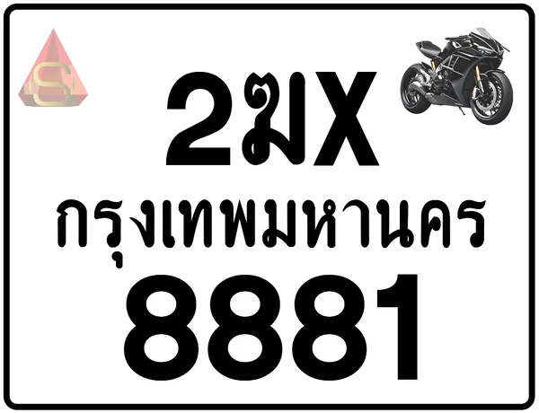 2ฆx 8881 ทะเบียนรถมอเตอร์ไซค์ เลขสวย ป้ายแท้จากกรมขนส่ง image 1 2ฆx 8881 ทะเบียนรถมอเตอร์ไซค์ เลขสวย ป้ายแท้จากกรมขนส่ง image 1
