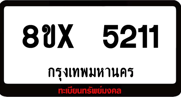 8ขx 5211 จำหน่าย ทะเบียนรถสวย ล็อคทะเบียนรถ เลขสวย เลขมงคล image 1 8ขx 5211 จำหน่าย ทะเบียนรถสวย ล็อคทะเบียนรถ เลขสวย เลขมงคล image 1