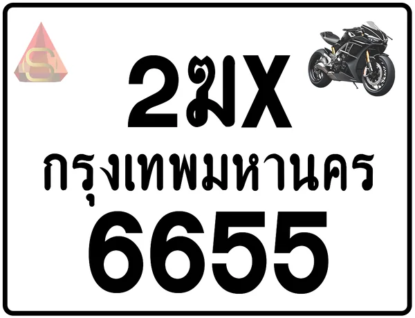2ฆx 6655 ทะเบียนรถมอเตอร์ไซค์ เลขสวย ป้ายแท้จากกรมขนส่ง image 1 2ฆx 6655 ทะเบียนรถมอเตอร์ไซค์ เลขสวย ป้ายแท้จากกรมขนส่ง image 1