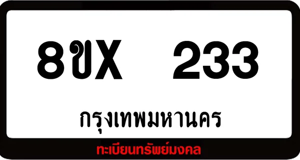 8ขx 233 ทะเบียนรถสวย ล็อคทะเบียนรถ เลขสวย เลขมงคล image 1 8ขx 233 ทะเบียนรถสวย ล็อคทะเบียนรถ เลขสวย เลขมงคล image 1