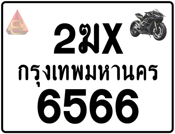 2ฆx 6566 ทะเบียนรถมอเตอร์ไซค์ เลขสวย ป้ายแท้จากกรมขนส่ง image 1 2ฆx 6566 ทะเบียนรถมอเตอร์ไซค์ เลขสวย ป้ายแท้จากกรมขนส่ง image 1