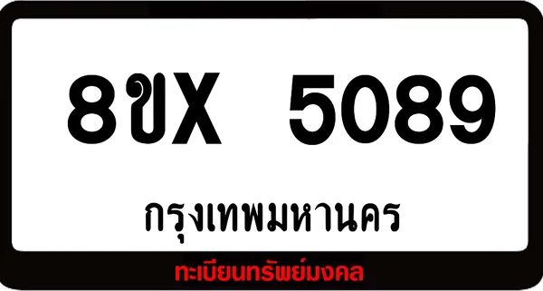 8ขx 5089 จำหน่าย ทะเบียนรถสวย ล็อคทะเบียนรถ เลขสวย เลขมงคล image 1 8ขx 5089 จำหน่าย ทะเบียนรถสวย ล็อคทะเบียนรถ เลขสวย เลขมงคล image 1