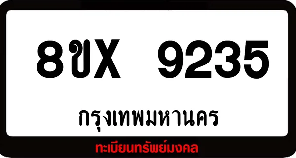 7ขx 9235 จำหน่ายทะเบียนรถสวย ล็อคทะเบียนรถ เลขสวย เลขมงคล image 1 7ขx 9235 จำหน่ายทะเบียนรถสวย ล็อคทะเบียนรถ เลขสวย เลขมงคล image 1