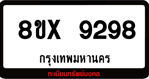 7ขx 9298 จำหน่ายทะเบียนรถสวย ล็อคทะเบียนรถ เลขสวย เลขมงคล image 1