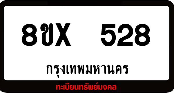 8ขx 528 ทะเบียนรถสวย ล็อคทะเบียนรถ เลขสวย เลขมงคล image 1 8ขx 528 ทะเบียนรถสวย ล็อคทะเบียนรถ เลขสวย เลขมงคล image 1
