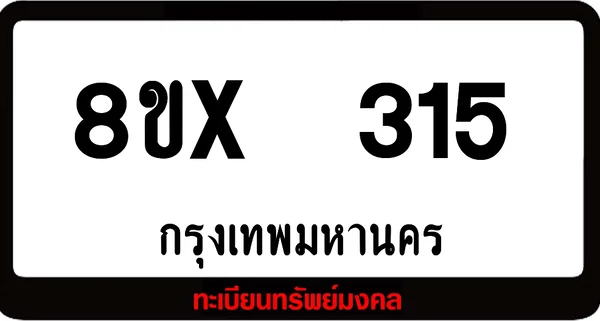 8ขx 315 ทะเบียนรถสวย ล็อคทะเบียนรถ เลขสวย เลขมงคล image 1 8ขx 315 ทะเบียนรถสวย ล็อคทะเบียนรถ เลขสวย เลขมงคล image 1