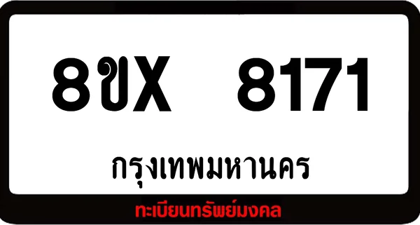 8ขx 8171 ทะเบียนรถ ล็อคทะเบียนรถ เลขสวย เลขมงคล image 1 8ขx 8171 ทะเบียนรถ ล็อคทะเบียนรถ เลขสวย เลขมงคล image 1