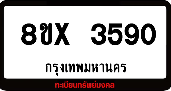 8ขx 3590 ทะเบียนรถสวย ล็อคทะเบียนรถ เลขสวย เลขมงคล image 1 8ขx 3590 ทะเบียนรถสวย ล็อคทะเบียนรถ เลขสวย เลขมงคล image 1