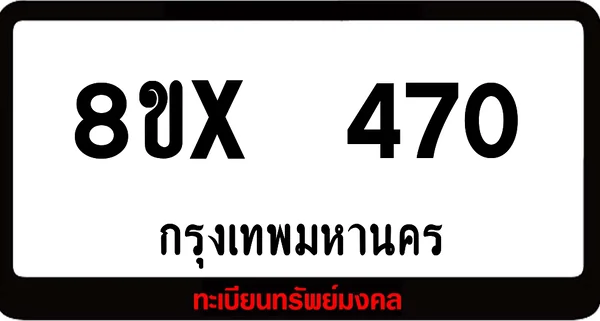 8ขx 470 ทะเบียนรถสวย ล็อคทะเบียนรถ เลขสวย เลขมงคล image 1 8ขx 470 ทะเบียนรถสวย ล็อคทะเบียนรถ เลขสวย เลขมงคล image 1