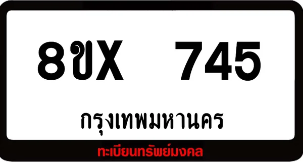 8ขx 745 จำหน่ายทะเบียนรถสวย ล็อคทะเบียนรถ เลขสวย เลขมงคล image 1