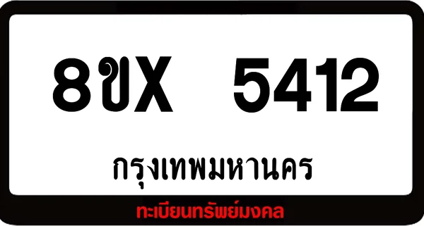 8ขx 5412 จำหน่ายทะเบียนรถ ล็อคทะเบียนรถ เลขสวย เลขมงคล image 1 8ขx 5412 จำหน่ายทะเบียนรถ ล็อคทะเบียนรถ เลขสวย เลขมงคล image 1