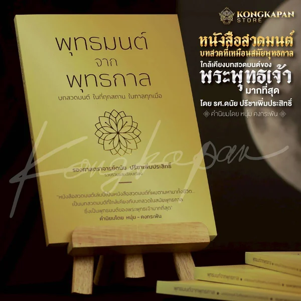 (พร้อมส่ง)หนังสือสวดมนต์เล่มนี้เป็นหนังสือสวดมนต์ที่ผมตามหามาทั้งชีวิต โดย หนุ่มคงกระพัน image 8