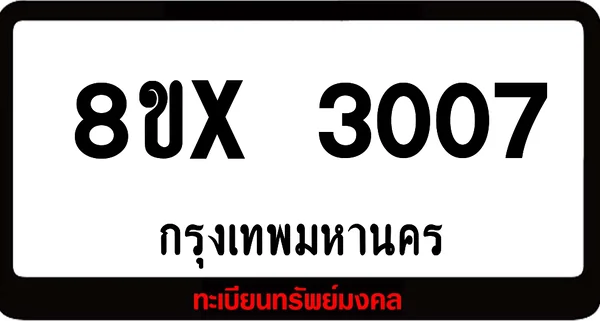 8ขx 3007 ทะเบียนรถสวย ล็อคทะเบียนรถ เลขสวย เลขมงคล image 1 8ขx 3007 ทะเบียนรถสวย ล็อคทะเบียนรถ เลขสวย เลขมงคล image 1