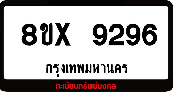 7ขx 9296 จำหน่ายทะเบียนรถสวย ล็อคทะเบียนรถ เลขสวย เลขมงคล image 1 7ขx 9296 จำหน่ายทะเบียนรถสวย ล็อคทะเบียนรถ เลขสวย เลขมงคล image 1