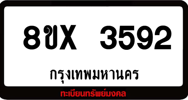 8ขx 3592 ทะเบียนรถสวย ล็อคทะเบียนรถ เลขสวย เลขมงคล image 1 8ขx 3592 ทะเบียนรถสวย ล็อคทะเบียนรถ เลขสวย เลขมงคล image 1