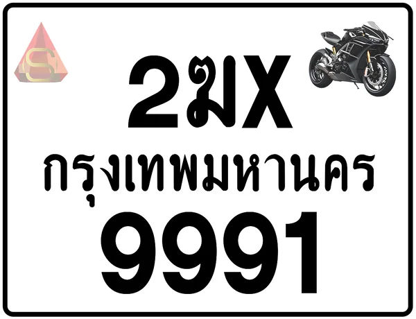 2ฆx 9991 ทะเบียนรถมอเตอร์ไซค์ เลขสวย ป้ายแท้จากกรมขนส่ง image 1 2ฆx 9991 ทะเบียนรถมอเตอร์ไซค์ เลขสวย ป้ายแท้จากกรมขนส่ง image 1