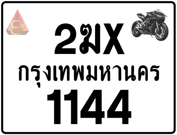 2ฆx 1144 ทะเบียนรถมอเตอร์ไซค์ เลขสวย ป้ายแท้จากกรมขนส่ง image 1 2ฆx 1144 ทะเบียนรถมอเตอร์ไซค์ เลขสวย ป้ายแท้จากกรมขนส่ง image 1