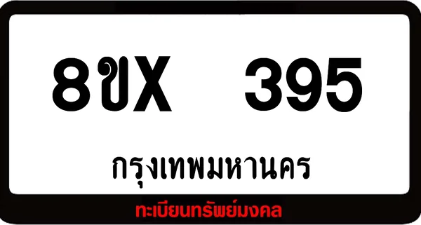 8ขx 395 ทะเบียนรถสวย ล็อคทะเบียนรถ เลขสวย เลขมงคล image 1 8ขx 395 ทะเบียนรถสวย ล็อคทะเบียนรถ เลขสวย เลขมงคล image 1