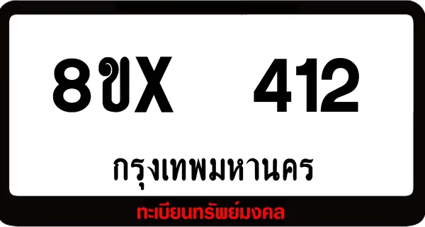 8ขx 412 ทะเบียนรถสวย ล็อคทะเบียนรถ เลขสวย เลขมงคล image 1 8ขx 412 ทะเบียนรถสวย ล็อคทะเบียนรถ เลขสวย เลขมงคล image 1