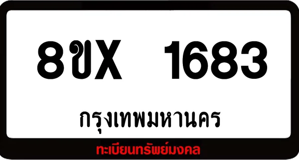 8ขx 1683 จำหน่าย ทะเบียนรถสวย ล็อคทะเบียนรถ เลขสวย เลขมงคล image 1 8ขx 1683 จำหน่าย ทะเบียนรถสวย ล็อคทะเบียนรถ เลขสวย เลขมงคล image 1