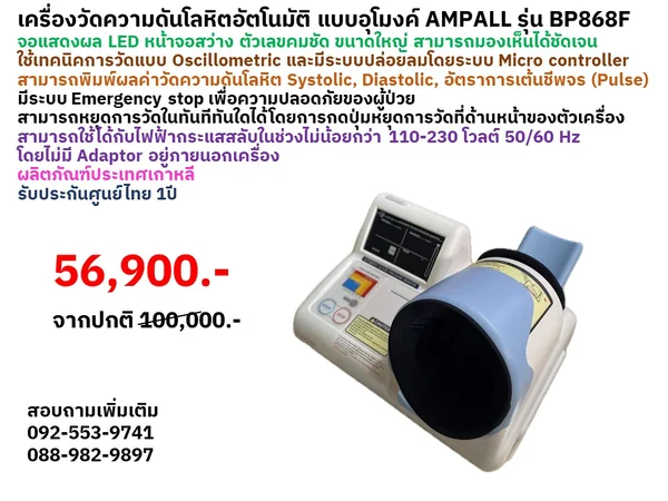 เครื่องวัดความดันโลหิตอัตโนมัติ แบบอุโมงค์ AMPALL รุ่น BP868F จอแสดงผลสามารถแสดงค่าตัวเลข ค่าความดันโลหิต Systolic, Diastolic และ Pulse ได้ ใช้เทคนิคการวัดแบบ Oscillometric และมีระบบปล่อยลมที่ควบคุมโดยระบบ Micro controller มีเครื่องพิมพ์ผลการตรวจวิเคราะห์ เครื่องวัดความดันโลหิตอัตโนมัติ แบบอุโมงค์ AMPALL รุ่น BP868F จอแสดงผลสามารถแสดงค่าตัวเลข ค่าความดันโลหิต Systolic, Diastolic และ Pulse ได้ ใช้เทคนิคการวัดแบบ Oscillometric และมีระบบปล่อยลมที่ควบคุมโดยระบบ Micro controller มีเครื่องพิมพ์ผลการตรวจวิเคราะห์