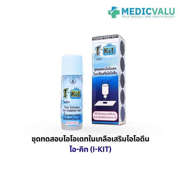 ชุดทดสอบไอโอเดท ในเกลือเสริมไอโอดีน ไอ-คิท (I-KIT) สามารถบอกปริมาณไอโอดีนในเกลือได้ละเอียดถึงระดับ 10-50 ppm ได้อย่างสม่าเสมอและแม่นยำทุกครั้งตลอดอายุการใช้งาน 2 ปี จำนวนตัวอย่างที่ตรวจได้ 80 ตัวอย่าง/ชุด *** สั่งซื้อขั้นต่ำ 9 กล่อง ***
