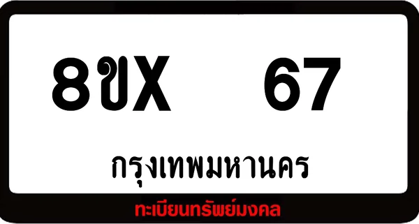 8ขx 67 ทะเบียนรถสวย ล็อคทะเบียนรถ เลขสวย เลขมงคล image 1 8ขx 67 ทะเบียนรถสวย ล็อคทะเบียนรถ เลขสวย เลขมงคล image 1