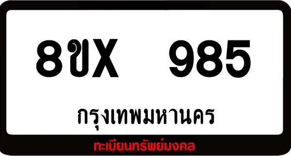 8ขx 985 จำหน่ายทะเบียนรถสวย ล็อคทะเบียนรถ เลขสวย เลขมงคล image 1 8ขx 985 จำหน่ายทะเบียนรถสวย ล็อคทะเบียนรถ เลขสวย เลขมงคล image 1