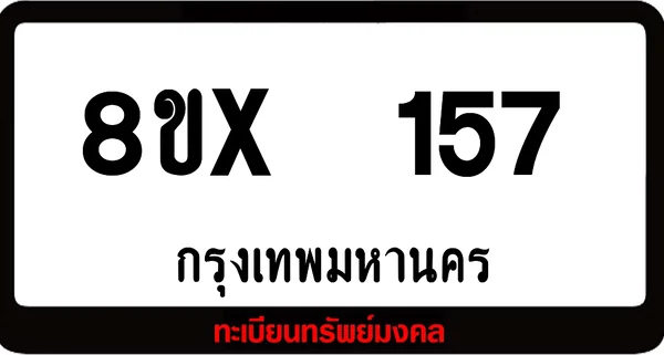 8ขx 157 ทะเบียนรถสวย ล็อคทะเบียนรถ เลขสวย เลขมงคล image 1