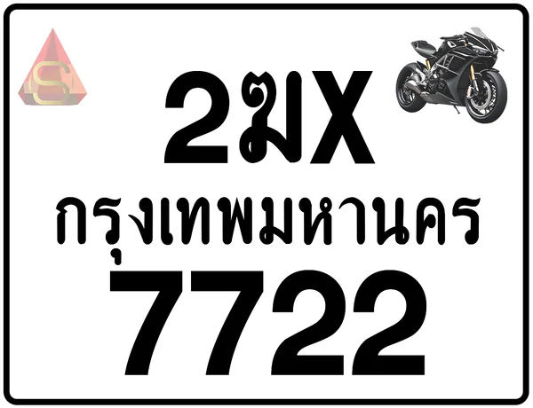 2ฆx 7722 ทะเบียนรถมอเตอร์ไซค์ เลขสวย ป้ายแท้จากกรมขนส่ง image 1