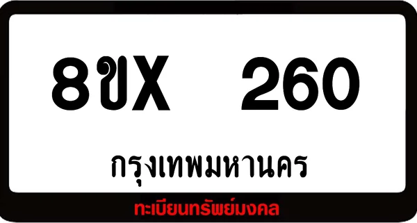 8ขx 260 ทะเบียนรถสวย ล็อคทะเบียนรถ เลขสวย เลขมงคล image 1 8ขx 260 ทะเบียนรถสวย ล็อคทะเบียนรถ เลขสวย เลขมงคล image 1