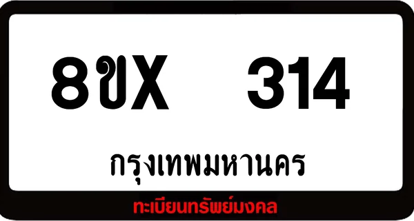 8ขx 314 ทะเบียนรถสวย ล็อคทะเบียนรถ เลขสวย เลขมงคล image 1 8ขx 314 ทะเบียนรถสวย ล็อคทะเบียนรถ เลขสวย เลขมงคล image 1