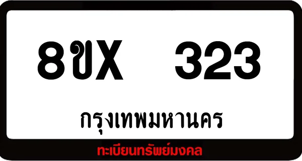 8ขx 323 ทะเบียนรถสวย ล็อคทะเบียนรถ เลขสวย เลขมงคล image 1 8ขx 323 ทะเบียนรถสวย ล็อคทะเบียนรถ เลขสวย เลขมงคล image 1
