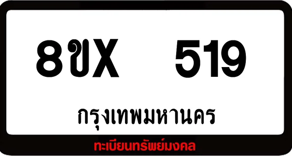 8ขx 519 ทะเบียนรถสวย ล็อคทะเบียนรถ เลขสวย เลขมงคล image 1 8ขx 519 ทะเบียนรถสวย ล็อคทะเบียนรถ เลขสวย เลขมงคล image 1