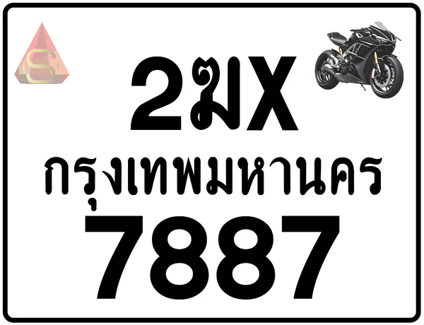 2ฆx 7887 ทะเบียนรถมอเตอร์ไซค์ เลขสวย ป้ายแท้จากกรมขนส่ง image 1 2ฆx 7887 ทะเบียนรถมอเตอร์ไซค์ เลขสวย ป้ายแท้จากกรมขนส่ง image 1
