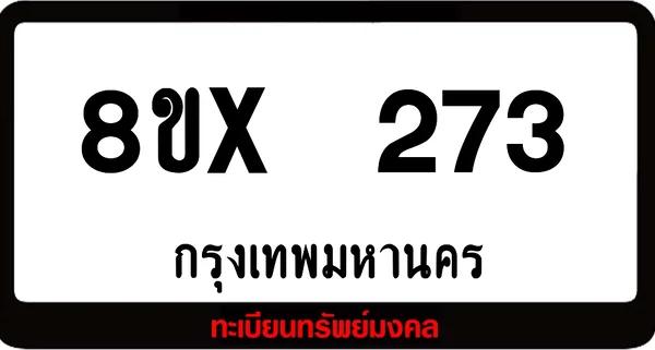 8ขx 273 ทะเบียนรถสวย ล็อคทะเบียนรถ เลขสวย เลขมงคล image 1 8ขx 273 ทะเบียนรถสวย ล็อคทะเบียนรถ เลขสวย เลขมงคล image 1
