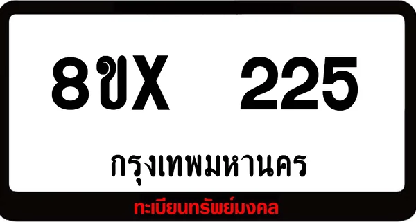 8ขx 225 ทะเบียนรถสวย ล็อคทะเบียนรถ เลขสวย เลขมงคล image 1 8ขx 225 ทะเบียนรถสวย ล็อคทะเบียนรถ เลขสวย เลขมงคล image 1