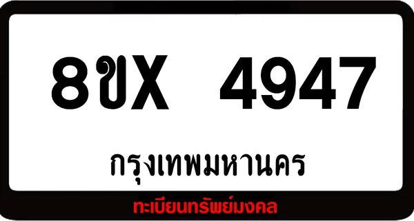 8ขx 4947 ทะเบียนรถสวย ล็อคทะเบียนรถ เลขสวย เลขมงคล image 1