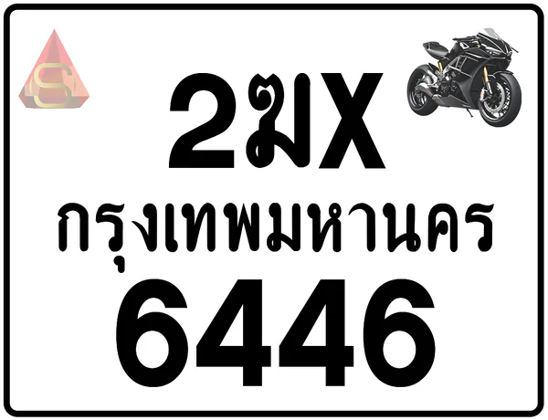 2ฆx 6446 ทะเบียนรถมอเตอร์ไซค์ เลขสวย ป้ายแท้จากกรมขนส่ง image 1 2ฆx 6446 ทะเบียนรถมอเตอร์ไซค์ เลขสวย ป้ายแท้จากกรมขนส่ง image 1