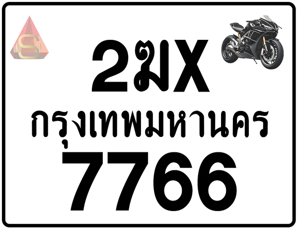 2ฆx 7766 ทะเบียนรถมอเตอร์ไซค์ เลขสวย ป้ายแท้จากกรมขนส่ง image 1 2ฆx 7766 ทะเบียนรถมอเตอร์ไซค์ เลขสวย ป้ายแท้จากกรมขนส่ง image 1