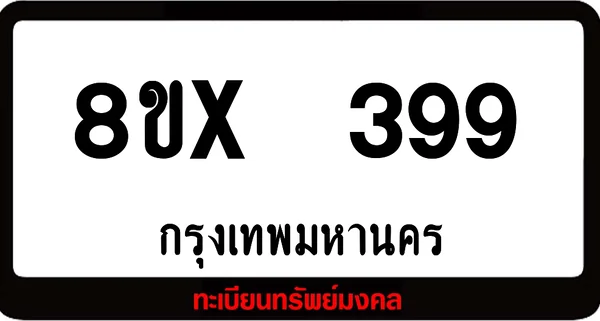 8ขx 399 ทะเบียนรถสวย ล็อคทะเบียนรถ เลขสวย เลขมงคล image 1 8ขx 399 ทะเบียนรถสวย ล็อคทะเบียนรถ เลขสวย เลขมงคล image 1