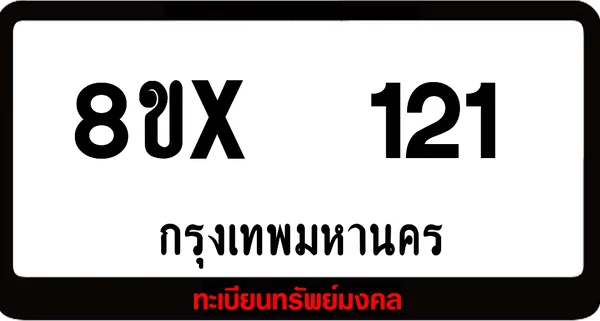 8ขx 121 ทะเบียนรถสวย ล็อคทะเบียนรถ เลขสวย เลขมงคล image 1 8ขx 121 ทะเบียนรถสวย ล็อคทะเบียนรถ เลขสวย เลขมงคล image 1