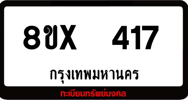 8ขx 417 ทะเบียนรถสวย ล็อคทะเบียนรถ เลขสวย เลขมงคล image 1 8ขx 417 ทะเบียนรถสวย ล็อคทะเบียนรถ เลขสวย เลขมงคล image 1