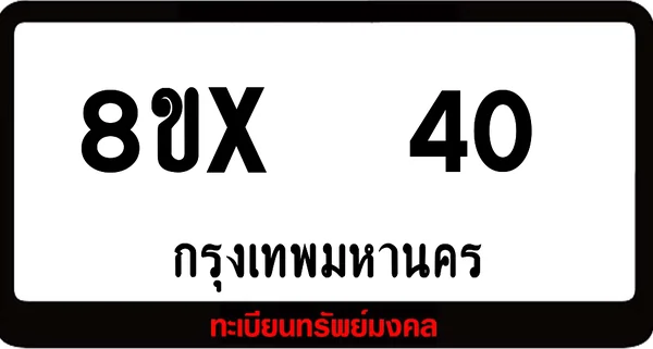 8ขx 40 ทะเบียนรถสวย ล็อคทะเบียนรถ เลขสวย เลขมงคล image 1 8ขx 40 ทะเบียนรถสวย ล็อคทะเบียนรถ เลขสวย เลขมงคล image 1